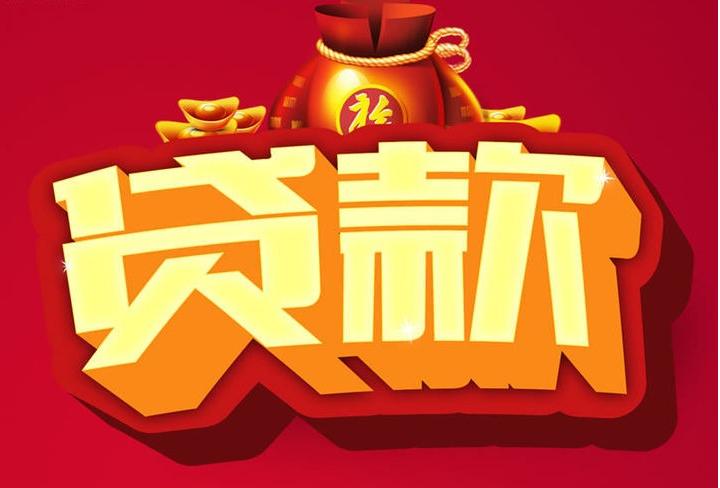 珲春信用贷款