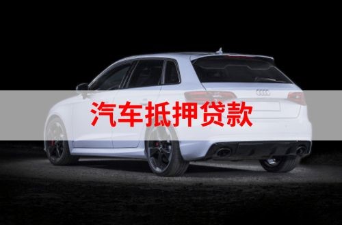 珲春重庆汽车抵押贷款办理需要哪些条件