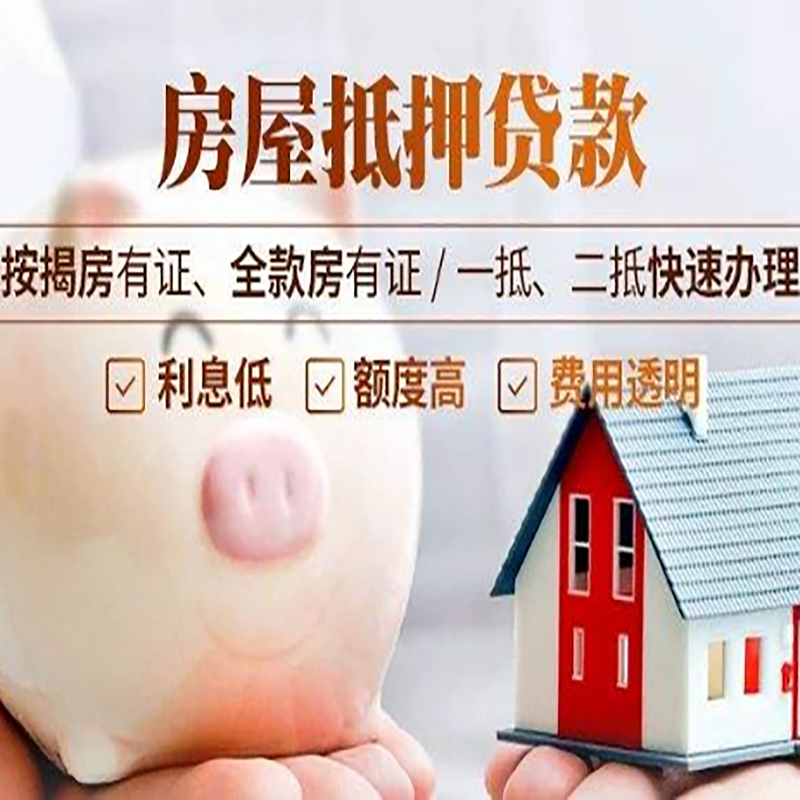 珲春重庆房产抵押贷款办理条件及额度