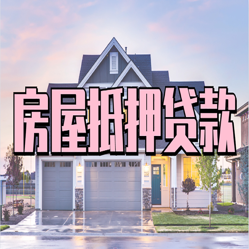 珲春办理房屋抵押贷款条件有哪些--重庆房屋抵押贷款