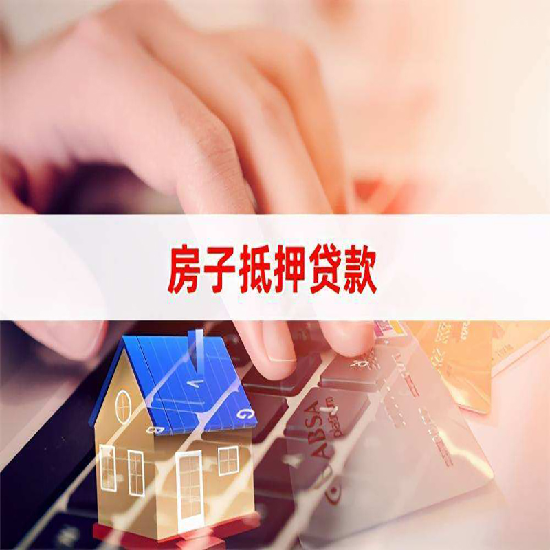 珲春房产抵押贷款优势|银行房屋抵押贷款|住房抵押贷款