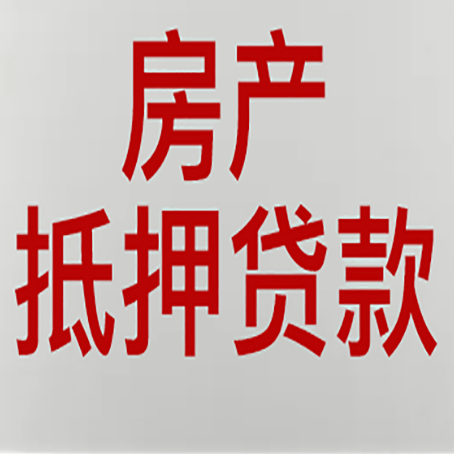 珲春房产抵押贷款还有哪些常见的贷款业务?新渝启服