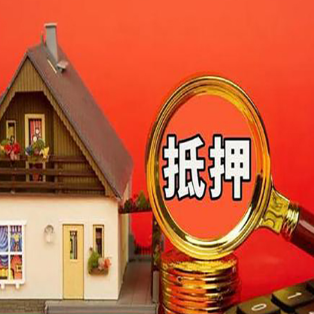 珲春贷款中介公司房产抵押贷款如何选新渝启服