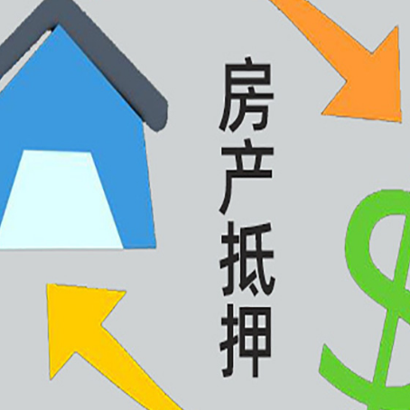 珲春房产抵押贷款的范围有哪些?