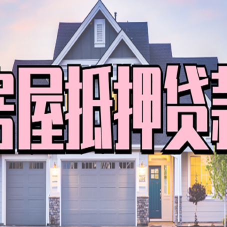珲春贷款中介公司新渝启服优势很大